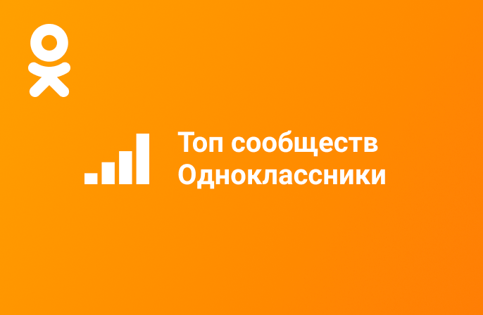 Сообщества в Одноклассниках - июль 2020
