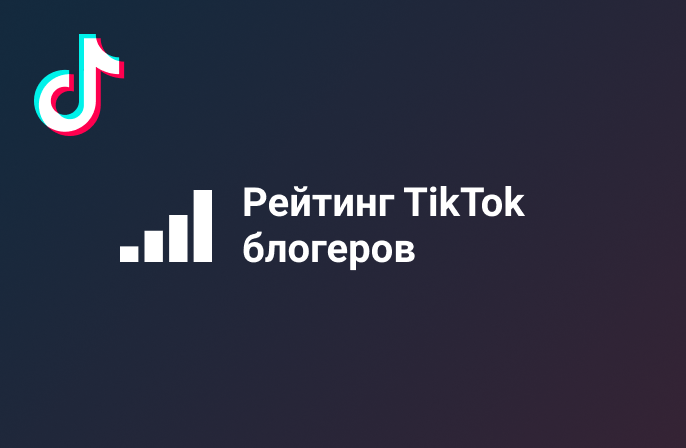Блогеры в TikTok - 2024 год