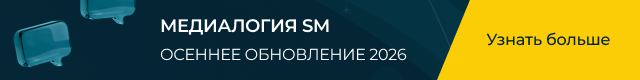 Осеннее обновление Медиалогии SM · 2026